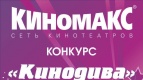 Конкурс &quot;КИНОДИВА&quot;
