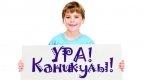 Ура! Каникулы! Все в Киномакс!