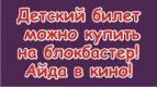 Внимание: детский билет можно купить на блокбастер!