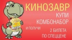 АКЦИЯ &quot;КИНОЗАВР&quot;