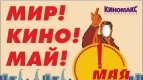 МИР! КИНО! МАЙ!