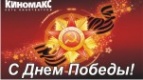 Поздравляем с великим праздником - &quot;Днем Победы&quot;!