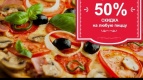 Скидка 50% на любую пиццу!