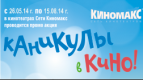 Проводить каникулы надо в Киномаксе!