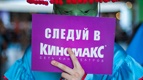 Открытие «КИНОМАКС-АУРА»
