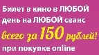 Билет в кино всего за 150 рублей!