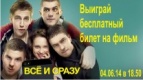 Успей выиграть бесплатный билет на фильм &quot;Все и сразу&quot;