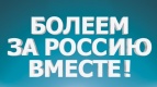 Болеем за Россию ВМЕСТЕ!
