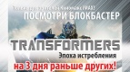 Долгожданная премьера и выставка - ярмарка Трансформеров в   Киномакс IMAX