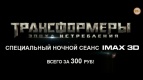 Специальный ночной сеанс IMAX 3D
