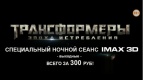 Специальный ночной сеанс IMAX 3D