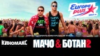 Премьера фильма &quot;МАЧО И БОТАН  2&quot;