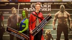 Всемирный День Стражей Галактики в Киномакс IMAX