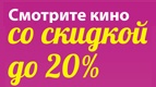 Билет в кино со скидкой до 20%!