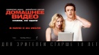 ПРЕДПРЕМЬЕРНЫЙ ПОКАЗ «ДОМАШНЕЕ ВИДЕО»