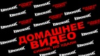 Премьерный показ фильма «ДОМАШНЕЕ ВИДЕО:ТОЛЬКО ДЛЯ ВЗРОСЛЫХ» 
