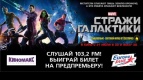 &quot;Стражи Галактики&quot; на день раньше официальной премьеры! Только в Киномакс! 