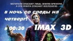 Ночь Стражей  Галактики  в IMAX 3D. 