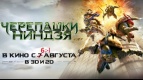 Закрытый показ фильма &quot;Черепашки-ниндзя&quot; в &quot;Киномакс&quot; г. Перми