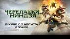 Легендарные &quot;Черепашки&quot; стартуют раньше! Только в Киномаксе!