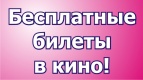 Принимайте участие в конкурсе - выиграйте пригласительный в кино
