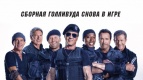 Сборная Голливуда снова в игре!