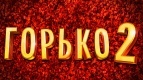 ГОРЬКО 2! БУДЕМ ЖЕЧЬ!!!