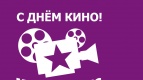 27 августа - День Российского Кино!
