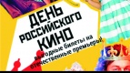 День российского кино - билеты по 100 рублей!