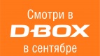  Блокбастер «Люси» в уникальных креслах D-box!