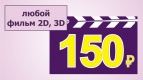 30 августа в Киномакс-Волжский невероятная цена на билеты!