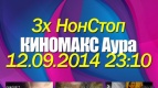 &quot;Опасный&quot; НонСтоп в КИНОМАКС!