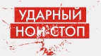 Отличный нон-стоп 13 сентября!