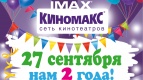 День Рождения Киномакс  IMAX&quot;