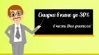 Скидка до 30% для групп школьников с 29 сентября по 12 октября 2014!
