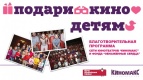 Подари кино детям!