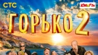 Премьерный показ &quot;Горько! 2&quot; в КИНОМАКС-Аура