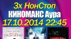 Серьезный НонСтоп в КИНОМАКС-Аура
