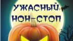 Ужасно страшный нон-стоп! Собираемся на Хэллоуин!