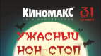 31 октября - Ужасный нон-стоп!