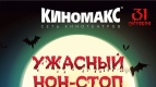    Halloween в «КИНОМАКС»!