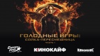 &quot;Голодные игры&quot; от &quot;Киномакс&quot; и &quot;Европа Плюс&quot; 
