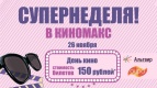 Супернеделя в КИНОМАКС!