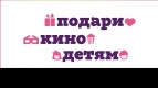 ПОДАРИ КИНО ДЕТЯМ!