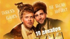 Премьера новогодней комедии «Ёлки 1914» в «Киномакс» г. Перми