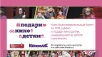В Киномакс-Волжский прошли благотворительные показы!