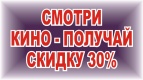 Акция! Смотрите кино - получайте скидку 30%!