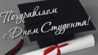 C Днем студента!