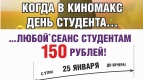 25 января студентам билет за 150 рублей