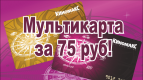 Мультикарта за 75 руб!